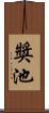 獎池 Scroll