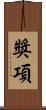 獎項 Scroll