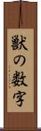 獣の数字 Scroll