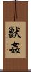 獣姦 Scroll