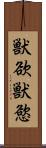 獣欲;獣慾 Scroll