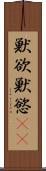 獣欲 Scroll