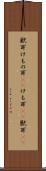 獣耳 Scroll