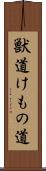 獣道 Scroll