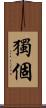獨個 Scroll
