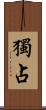 獨占 Scroll