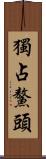 獨占鰲頭 Scroll