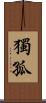 獨孤 Scroll