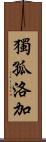 獨孤洛加 Scroll