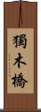 獨木橋 Scroll