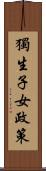 獨生子女政策 Scroll