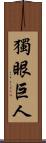 獨眼巨人 Scroll