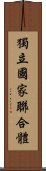 獨立國家聯合體 Scroll