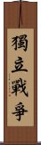 獨立戰爭 Scroll