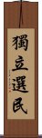 獨立選民 Scroll