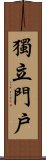 獨立門戶 Scroll