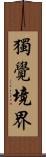 獨覺境界 Scroll