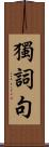獨詞句 Scroll
