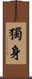 獨身 Scroll