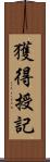 獲得授記 Scroll