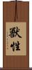 獸性 Scroll