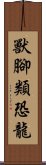 獸腳類恐龍 Scroll