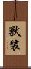 獸裝 Scroll