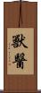 獸醫 Scroll