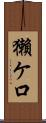獺ケ口 Scroll