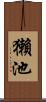 獺池 Scroll