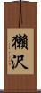 獺沢 Scroll