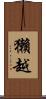 獺越 Scroll