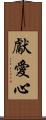 獻愛心 Scroll