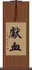 獻血 Scroll