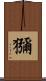獼 Scroll