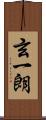 玄一朗 Scroll