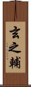 玄之輔 Scroll