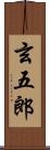 玄五郎 Scroll