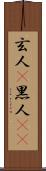 玄人(P);黒人(oK) Scroll