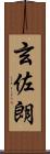 玄佐朗 Scroll