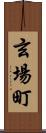 玄場町 Scroll