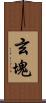 玄塊 Scroll