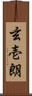 玄壱朗 Scroll