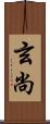 玄尚 Scroll