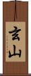 玄山 Scroll