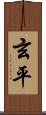 玄平 Scroll