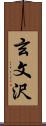 玄文沢 Scroll