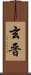 玄晋 Scroll