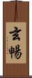 玄暢 Scroll