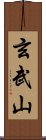 玄武山 Scroll